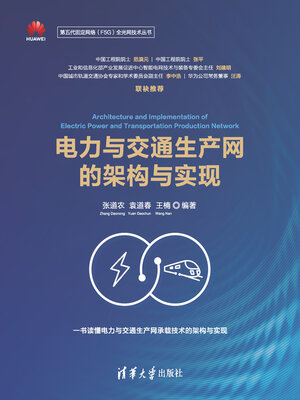 cover image of 电力与交通生产网的架构与实现